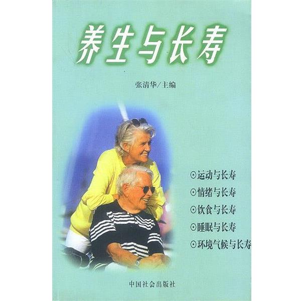 【正版书籍】 养生与长寿 张清华 主编 中国社会出版社