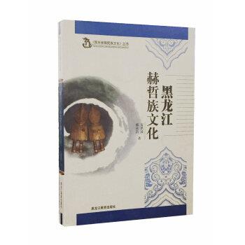 【正版书籍】 黑龙江赫哲族文化 都永浩,姜洪波 著 黑龙江教育出版社