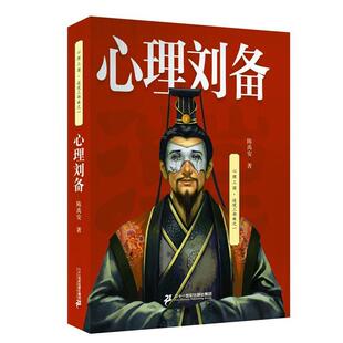 【正版书籍】 心理刘备 陈禹安 二十一世纪出版社