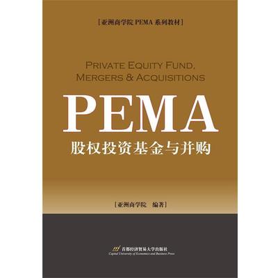 【正版书籍】 股权投资基金与并购 亚洲商学院 首都经济贸易大学出版社