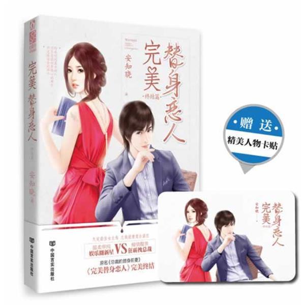 【正版书籍】 替身恋人:终结篇 安知晓 中国言实出版社