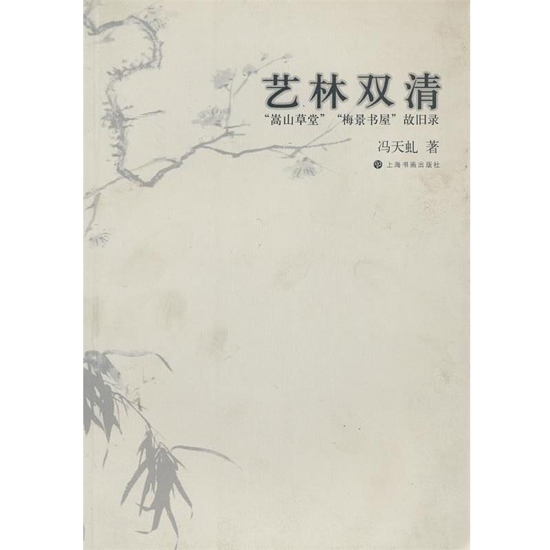 【正版书籍】 艺林双清—“嵩高草堂”“梅景书屋”故旧录 冯天虬 著 上海书画出版社