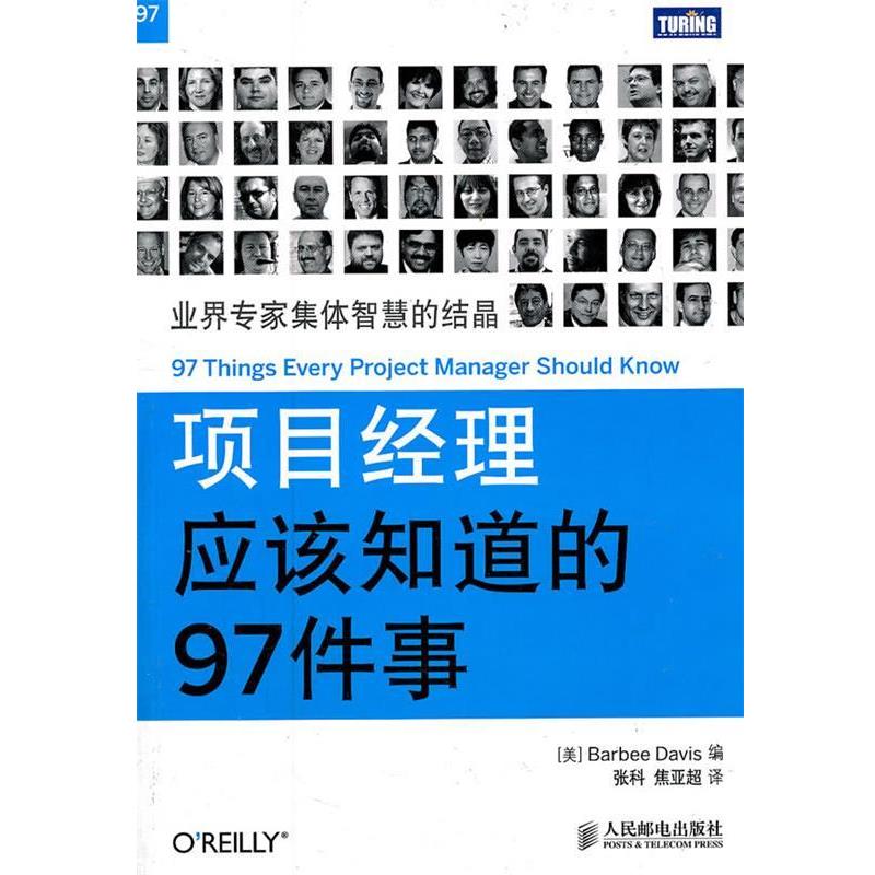 【正版书籍】 项目经理应该知道的97件事 (美) 戴维斯 编,张科, 焦亚超 译 人民邮电出版社