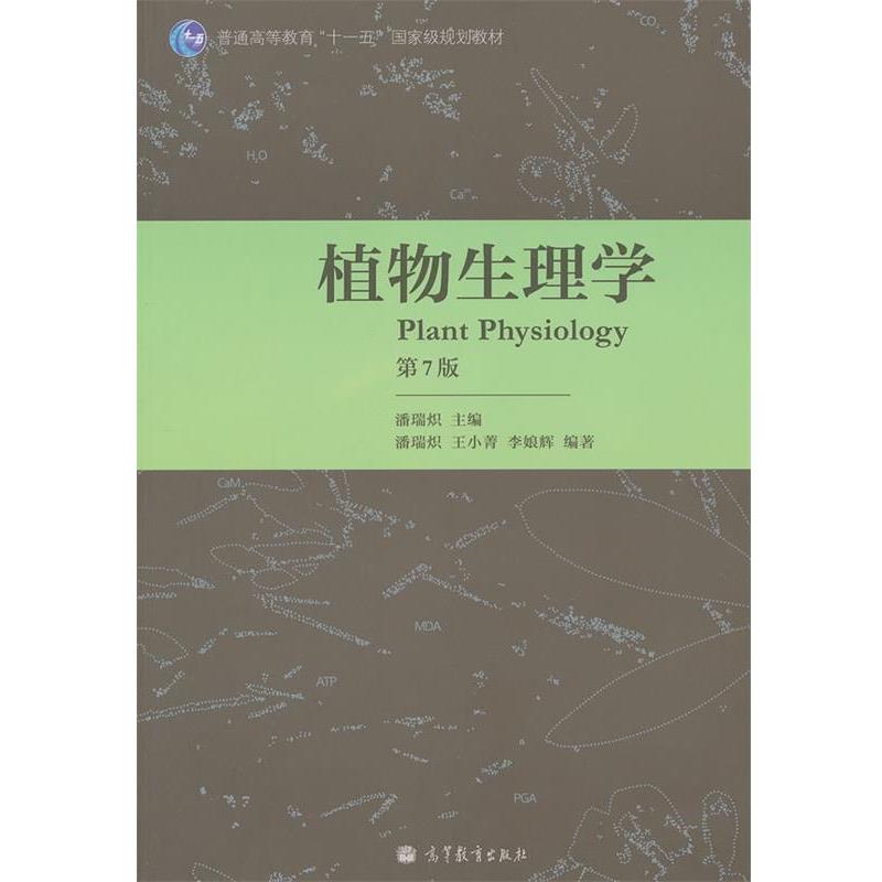 【正版书籍】 植物生理学 潘瑞炽主编 高等教育出版社