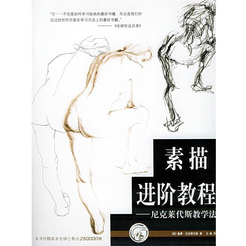 【正版书籍】 素描进阶教程 (美)尼克莱代斯(Nicolaides,N.) 著, 译 上海人民美术出版社