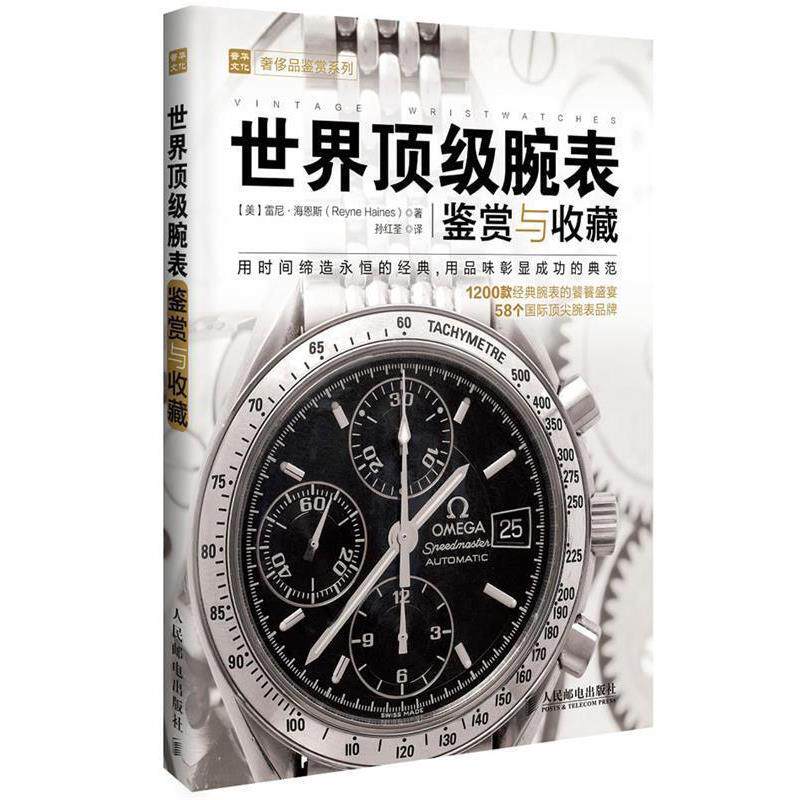 【正版书籍】 世界腕表鉴赏与收藏 [美]雷尼·海恩斯 人民邮电出版社
