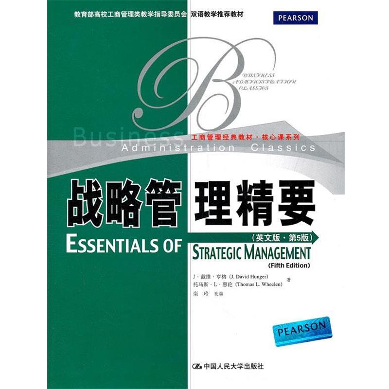 【正版书籍】 战略管理精要 亨格 等著,栾玲 改编 中国人民大学出版社