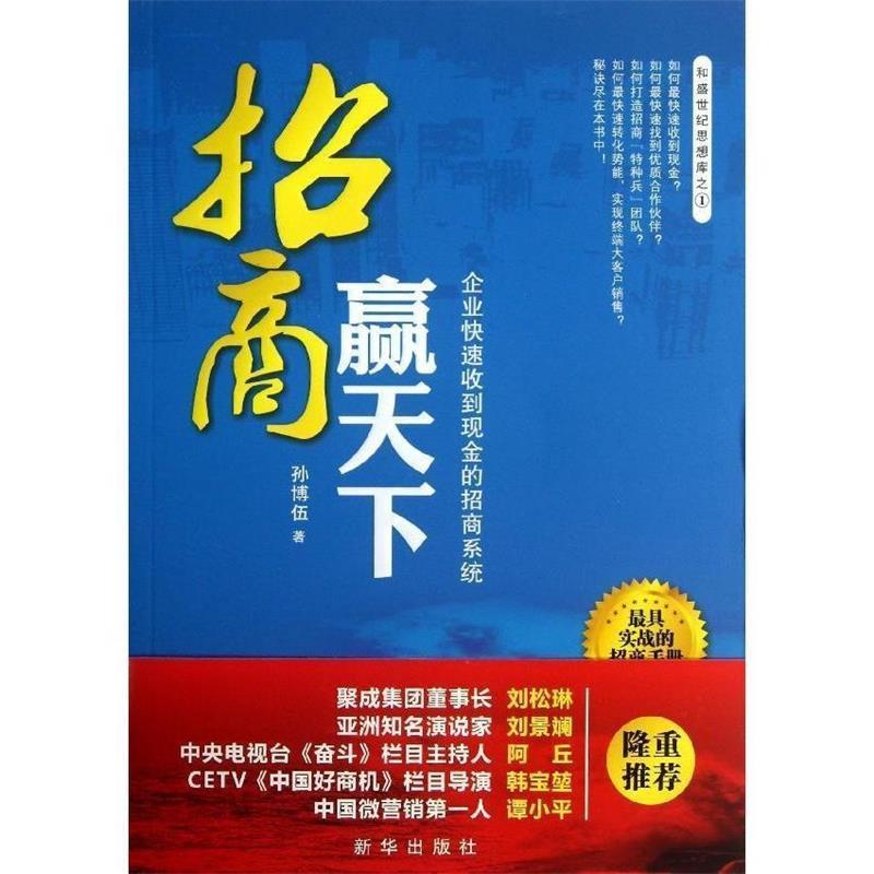 【正版书籍】 招商赢天下:企业收到现金的招商系统 孙博伍 著 新华出版社