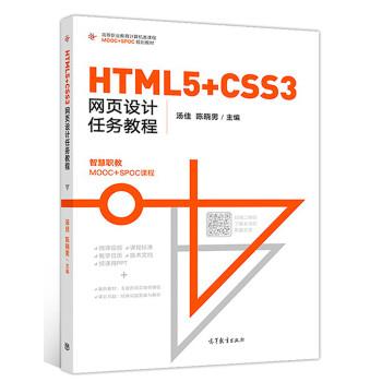 【正版书籍】 HTML5+CSS3网页设计任务教程 汤佳,陈晓男 高等教育出版社