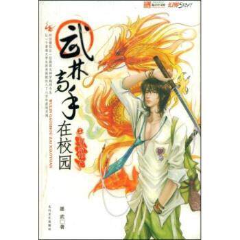 【正版书籍】 武林高手在校园1:初露锋芒 墨武 著 太白文艺出版社
