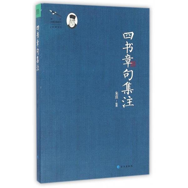 【正版书籍】 四书章句集注 [宋] 朱熹 著 长江出版社