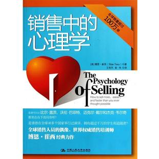【正版书籍】 销售中的心理学 [美] 博恩·崔西 著,王有天,彭伟 译 中国人民大学出版社