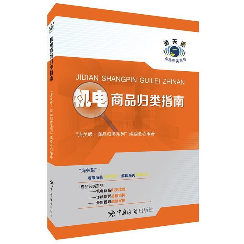 【正版书籍】 机电商品归类指南 “海关眼商品归类系列”编委会 编著 中国海关出版社