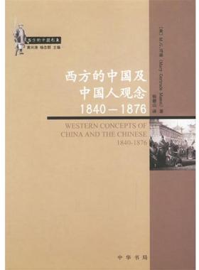【正版书籍】 西方的中国及中人观念1840-1876 （美）M.G.马森 著,杨德山 译 中华书局
