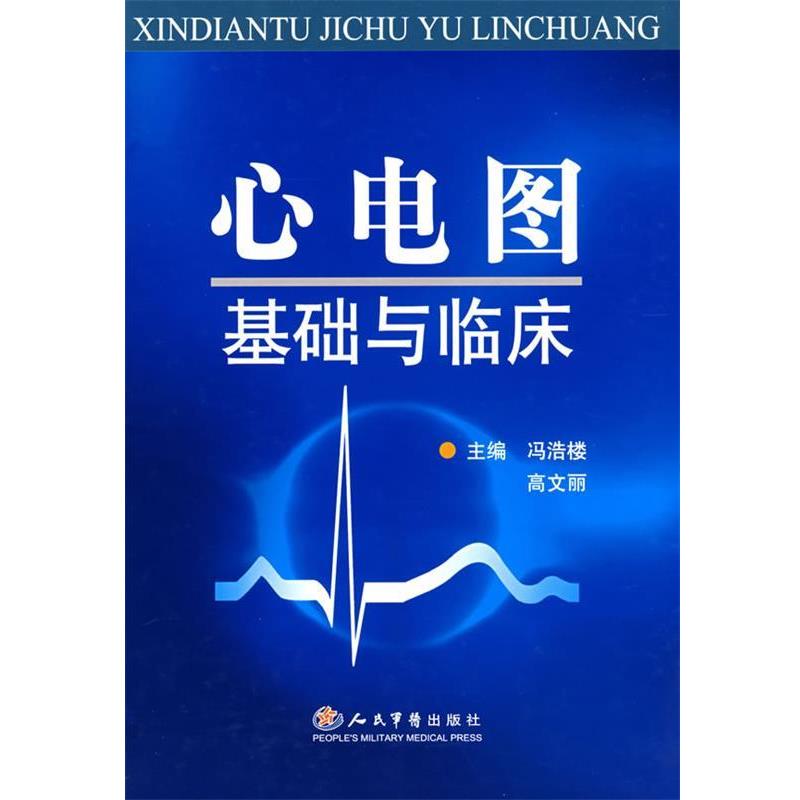 【正版书籍】 心电图基础与临床 冯浩楼,高文丽 主编 人民军医出版社