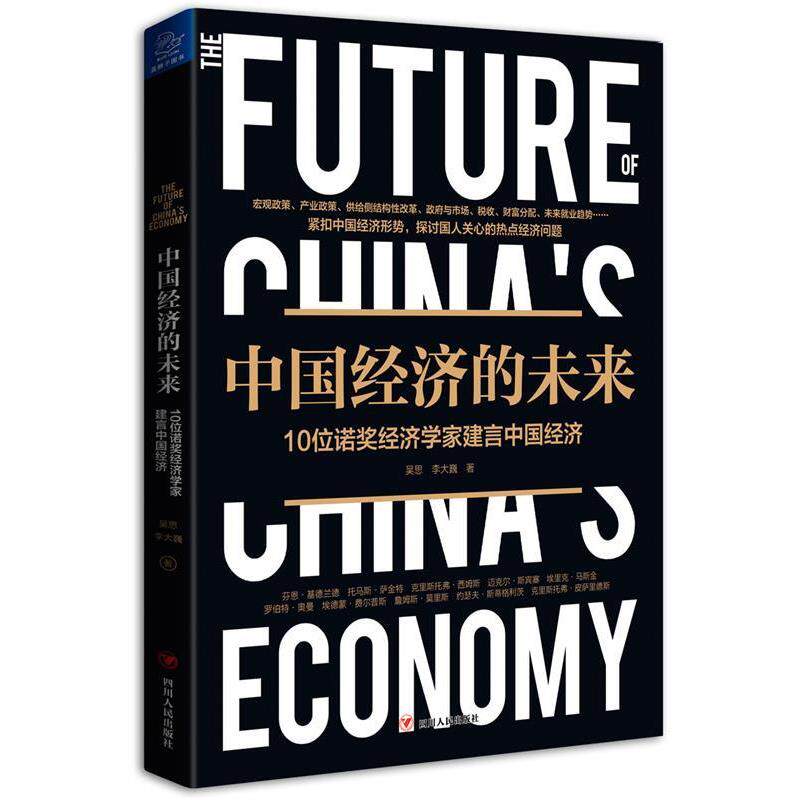 【正版书籍】 中国经济的未来 吴思李大巍 四川人民出版社