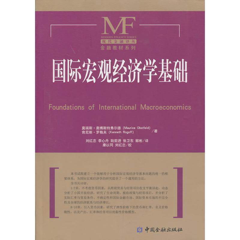 【正版书籍】 国际宏观经济学基础 (美)奥博斯弗尔德,罗格夫 著,刘红忠 等译 中国金融出版社
