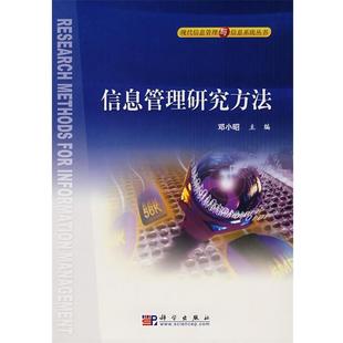 【正版书籍】 信息管理研究方法 邓小昭 主编 科学出版社