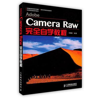 【正版书籍】 Adobe Camera Raw自学教程 孙丽丽 编著 人民邮电出版社