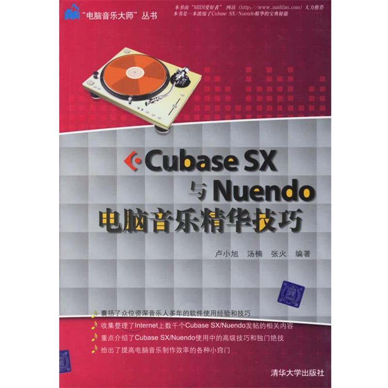 【正版书籍】 Cubase SX与Nuendo电脑音乐精华技巧 卢小旭,汤楠,张火 编著 清华大学出版社