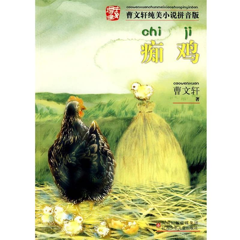【正版书籍】 曹文轩纯美小说拼音版·痴鸡 曹文轩 著 江苏少年儿童出版社