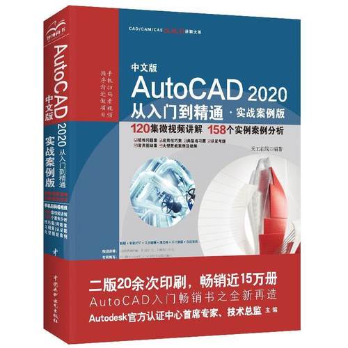 【正版书籍】 AutoCAD 2020从入门到精通CAD视频教程 天工在线 水利水电出版社