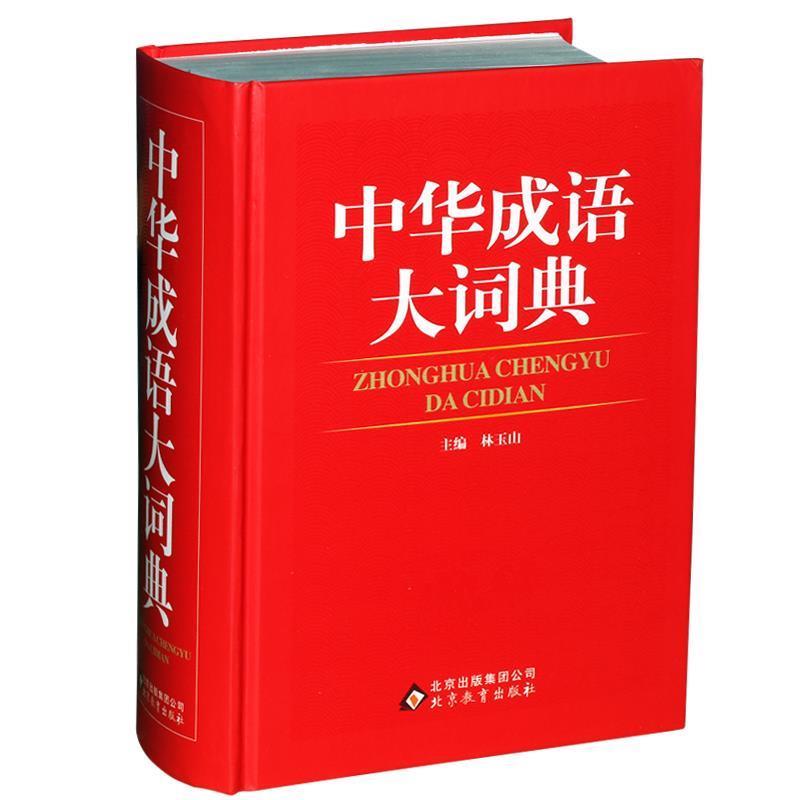 【正版书籍】 中华成语大词典 林玉山 编 北京教育出版社
