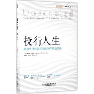 【正版书籍】 投行人生:摩根士丹利副主席的40年职业洞见 詹姆斯 A.朗德 机械工业出版社