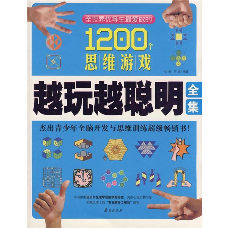 【正版书籍】 越玩越聪明全集 杜慧,问道 编著 华夏出版社