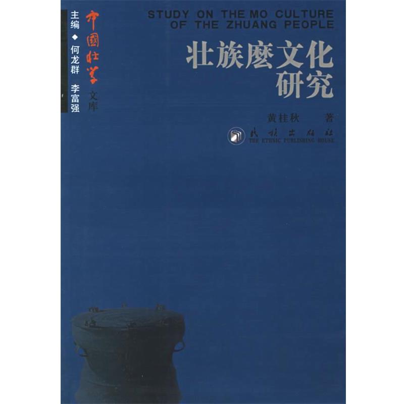 【正版书籍】 壮族麽文化研究 黄桂秋 著 民族出版社
