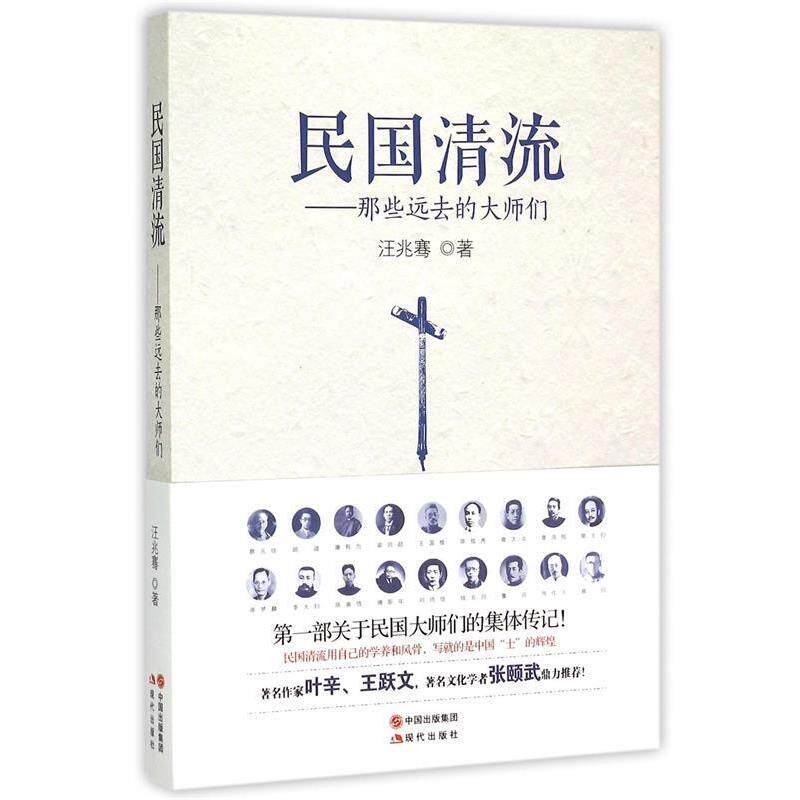 【正版书籍】 民国清流:那些远去的大师们 汪兆骞 现代出版社