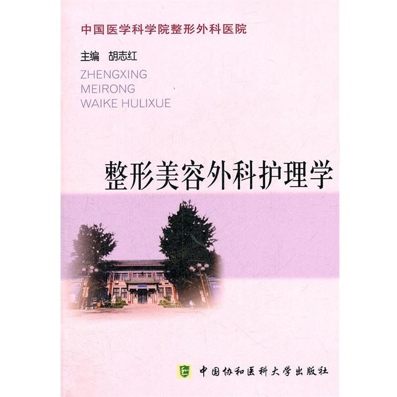 【正版书籍】 整形美容外科护理学 胡志红 主编 中国协和医科大学出版社
