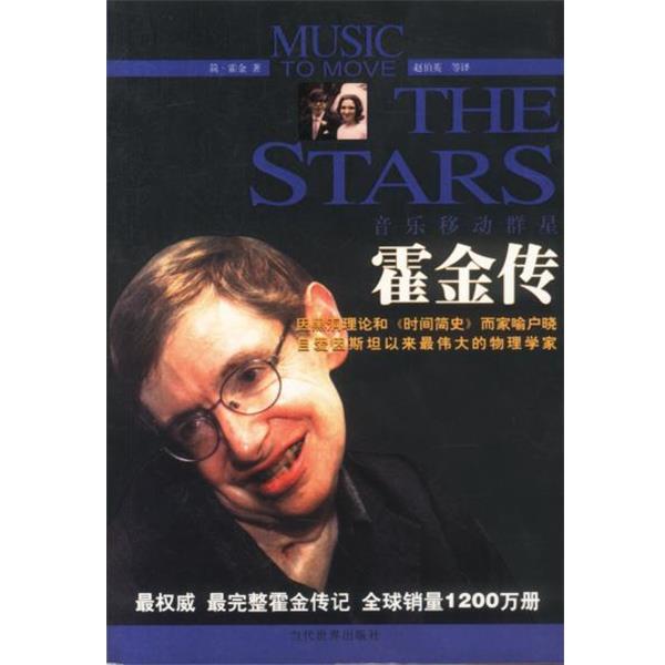【正版书籍】 音乐移动群星--霍金传 (英)霍金 著,赵伯英 等译 当代世界出版社