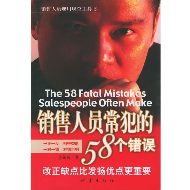 【正版书籍】 销售人员常犯的58个错误—销售人员现用现查工具书 张清源 著 地震出版社
