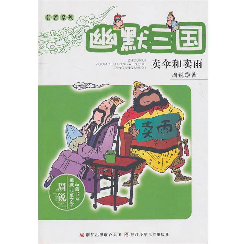 【正版书籍】 周锐幽默儿童文学品藏书系·名著系列:幽默三国　卖伞和卖雨 周锐 浙江少年儿童出版社