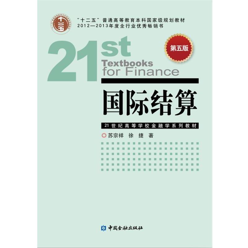 【正版书籍】 国际结算 苏宗祥 中国金融出版社