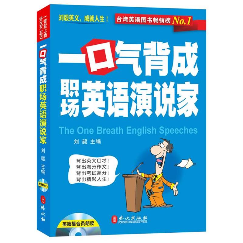 【正版书籍】 一口气背成职场英语演说家-附赠光盘 刘毅　主编 外文出版社