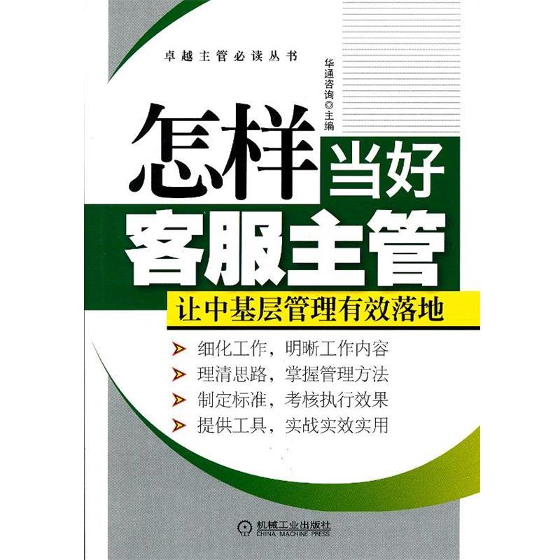 【正版书籍】 怎样当好客服主管 华通咨询　主编 机械工业出版社