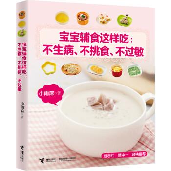 【正版书籍】 宝宝辅食这样吃:不生病、不挑食、不过敏 小雨麻 著 接力出版社