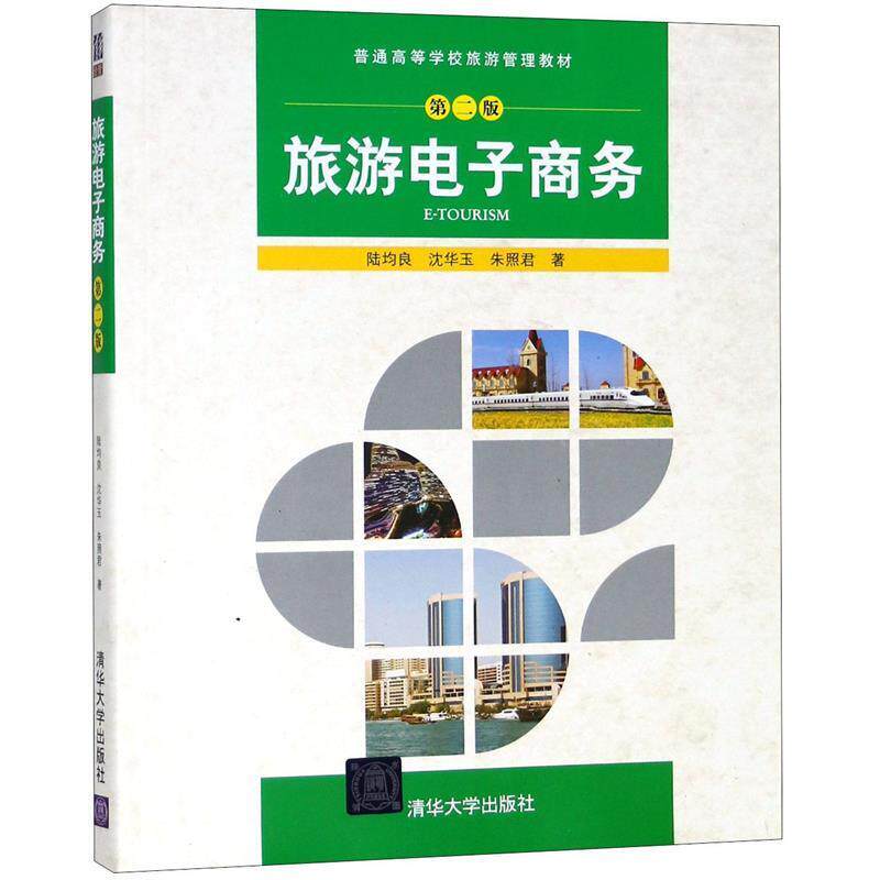 【正版书籍】 旅游电子商务 陆均良,沈华玉,朱照君 清华大学出版社