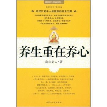 【正版书籍】 养生重在养心 南山老人,吴中源 著 内蒙古人民出版社