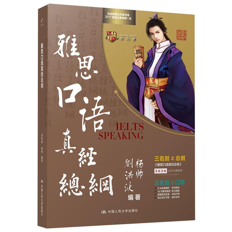 【正版书籍】 雅思口语真经总纲 刘洪波,杨帅 中国人民大学出版社