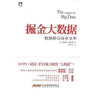 【正版书籍】 掘金大数据 [韩] 咸由根,[韩] 蔡承秉 著,朱小兰 译 时代出版传媒股份有限公司，北京时代华文书局