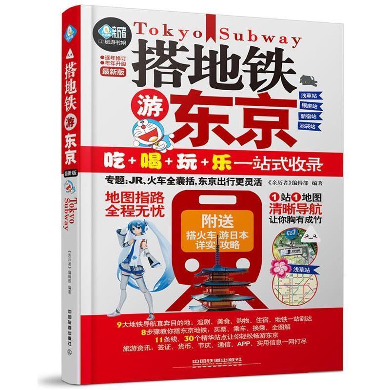 【正版书籍】 搭地铁游东京 《亲历者》编辑部 中国铁道出版社