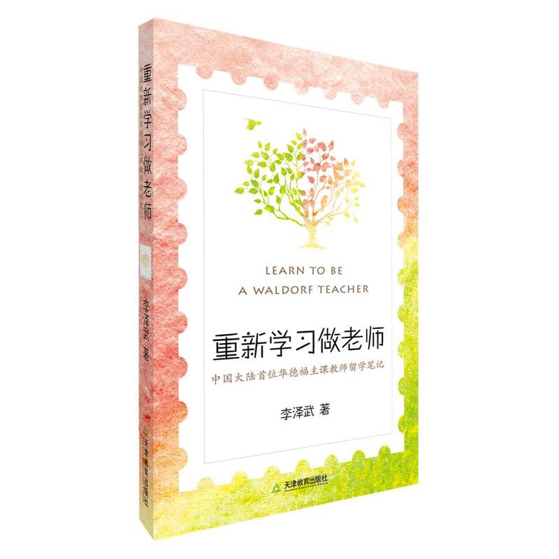 【正版书籍】 重新学习做老师:中国大陆首位华德福主课教师留学笔记 李泽武 天津教育出版社