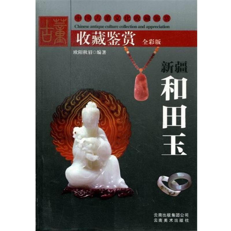 【正版书籍】 保值收藏 水晶珍藏与鉴定 欧阳秋眉 云南美术出版社