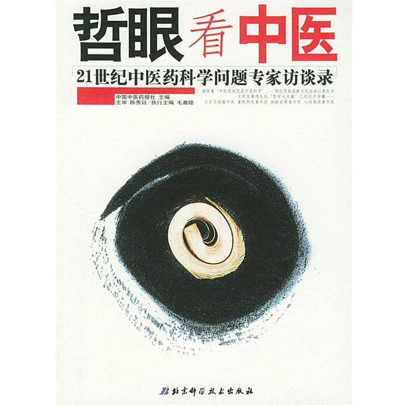 【正版书籍】 哲眼看中医:21世纪中医药科学问题专家访谈录 中国中医药报社 主编 北京科学技术出版社