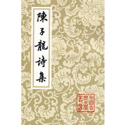 【正版书籍】 中国古典文学丛书:陈子龙诗集 (明)陈子龙　著,施存,马祖熙　校 上海古籍出版社