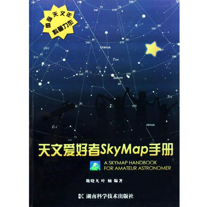 【正版书籍】 天文爱好者SKYMAP手册 魏晓凡,叶楠　编著 湖南科技出版社