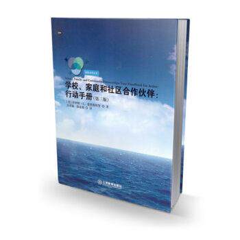 【正版书籍】 学校、家庭和社区合作伙伴:行动手册 吴重涵,薛惠娟 江西教育出版社